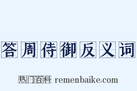 答周侍御反义词是什么意思的图片